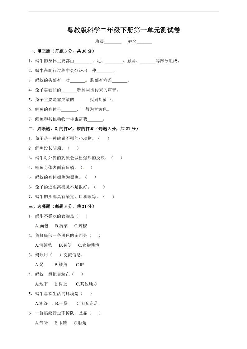 二下丨科学第1单元测试（粤教版）_练习题|试卷|知识点|复习提纲