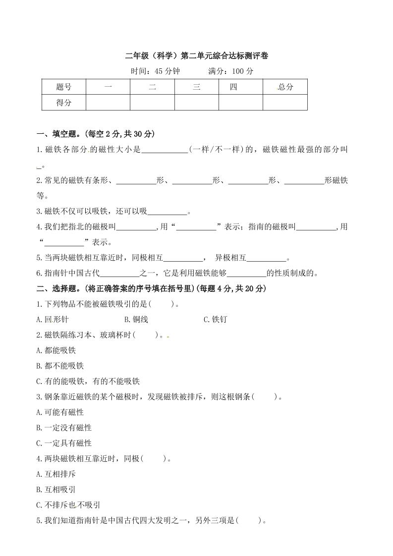 二下丨科学第2单元测试(1)（苏教版）_练习题|试卷|知识点|复习提纲