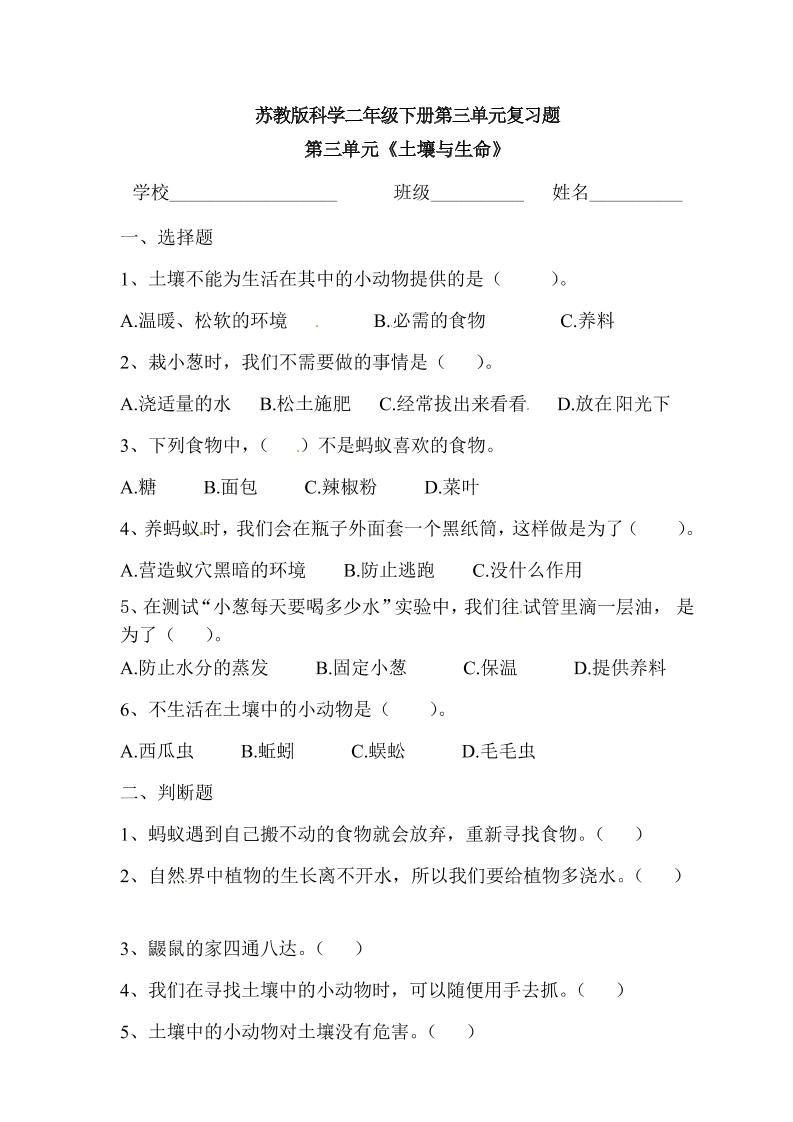 二下丨科学第3单元测试(2)（苏教版）_练习题|试卷|知识点|复习提纲