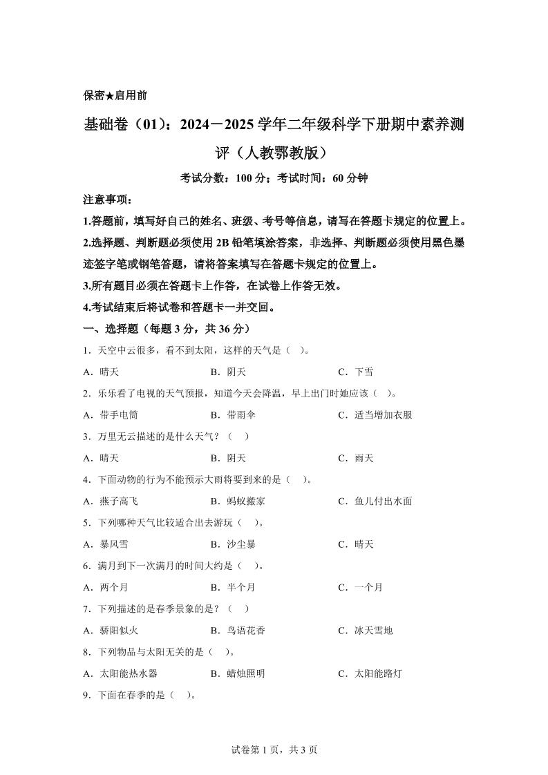 二下人教鄂教版科学【（基础卷01）-2024-2025学年期中素养测评】_练习题|试卷|知识点|复习提纲