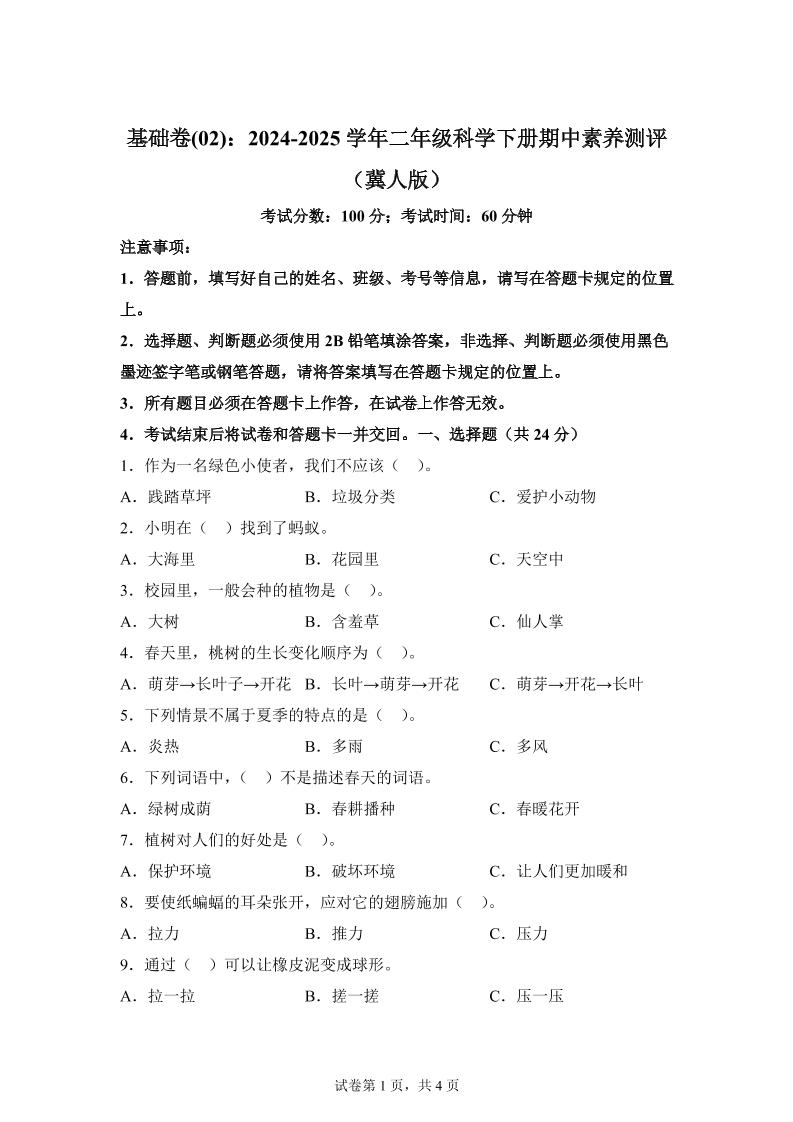 二下冀人版科学【（基础卷02）-2024-2025学年期中素养测评】_练习题|试卷|知识点|复习提纲