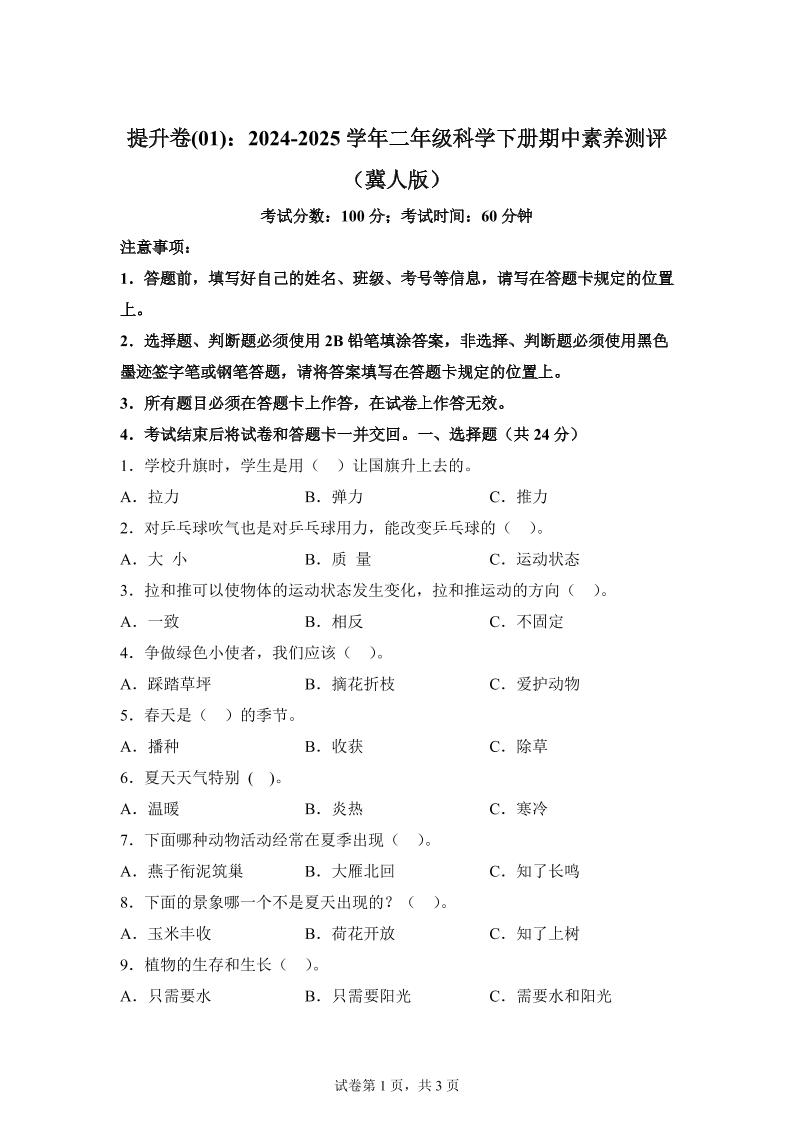 二下冀人版科学【（提升卷01）-2024-2025学年期中素养测评】_练习题|试卷|知识点|复习提纲