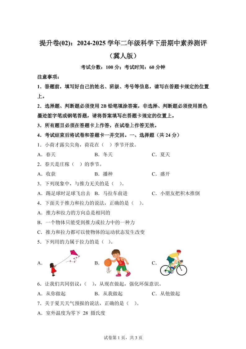 二下冀人版科学【（提升卷02）-2024-2025学年期中素养测评】_练习题|试卷|知识点|复习提纲