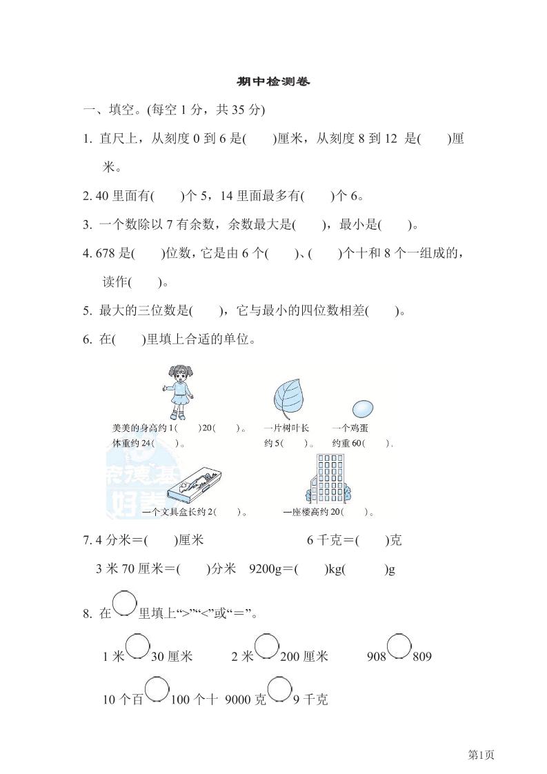 二下冀教版数学【期中检测卷（含答案）】_练习题|试卷|知识点|复习提纲