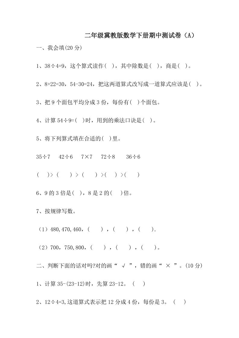 二下冀教版数学【期中考试试卷.1.】_练习题|试卷|知识点|复习提纲