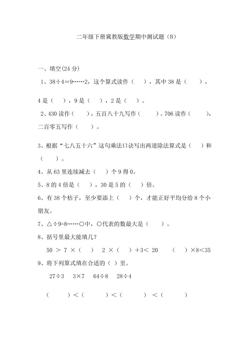二下冀教版数学【期中考试试卷.2】_练习题|试卷|知识点|复习提纲
