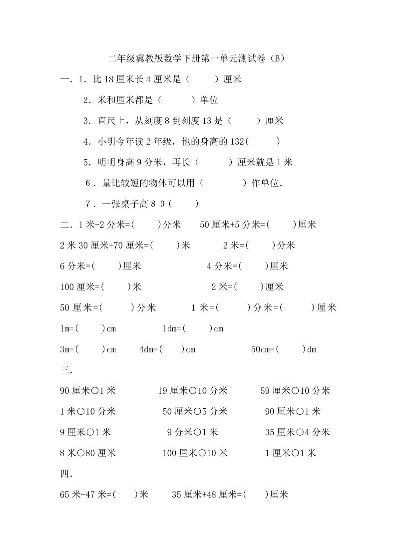 二下冀教版数学【第一单元测试卷.2】_练习题|试卷|知识点|复习提纲