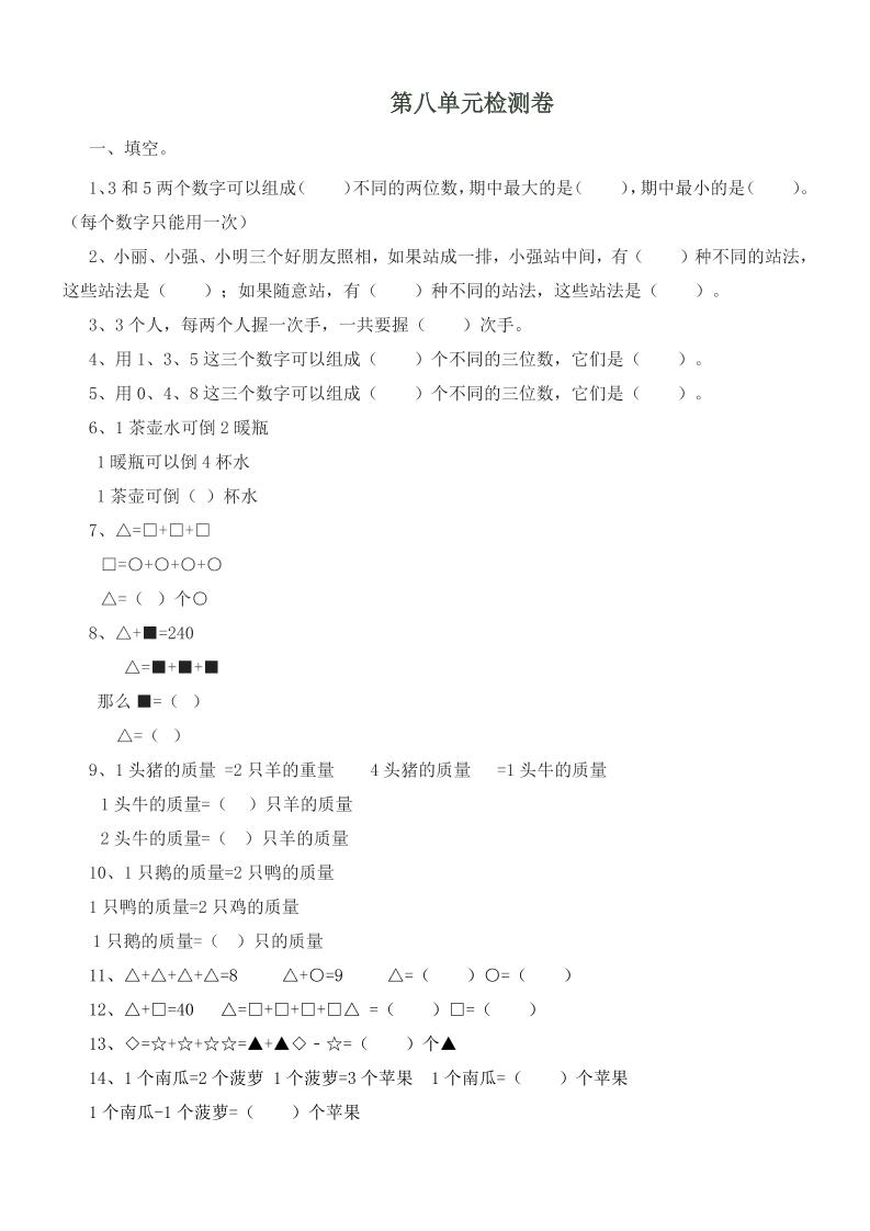 二下冀教版数学【第八单元测试卷.1】_练习题|试卷|知识点|复习提纲