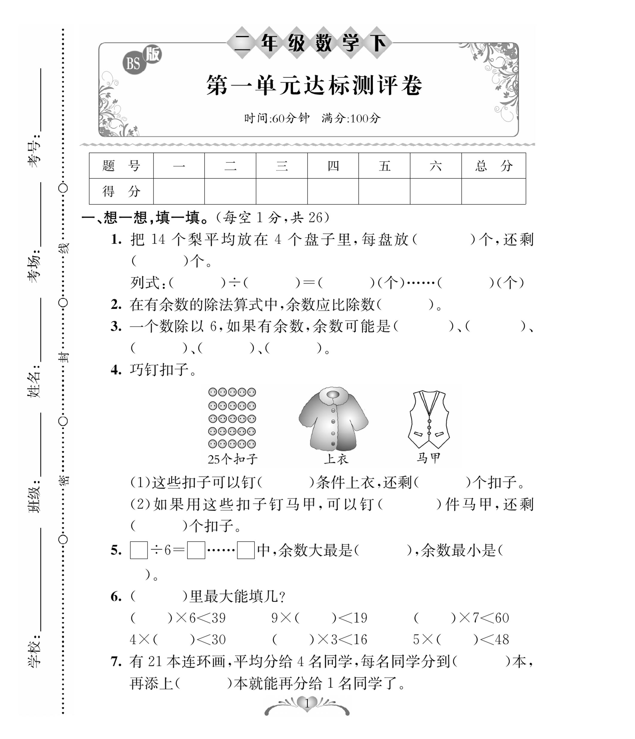 二下北师大版数学【必考100分卷】_练习题|试卷|知识点|复习提纲