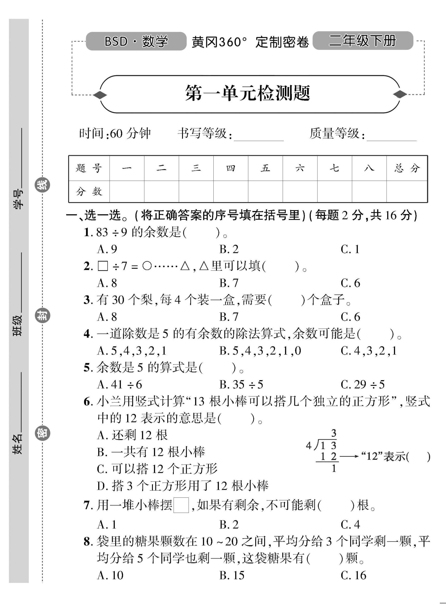二下北师大版数学【黄冈360定制密卷】_练习题|试卷|知识点|复习提纲