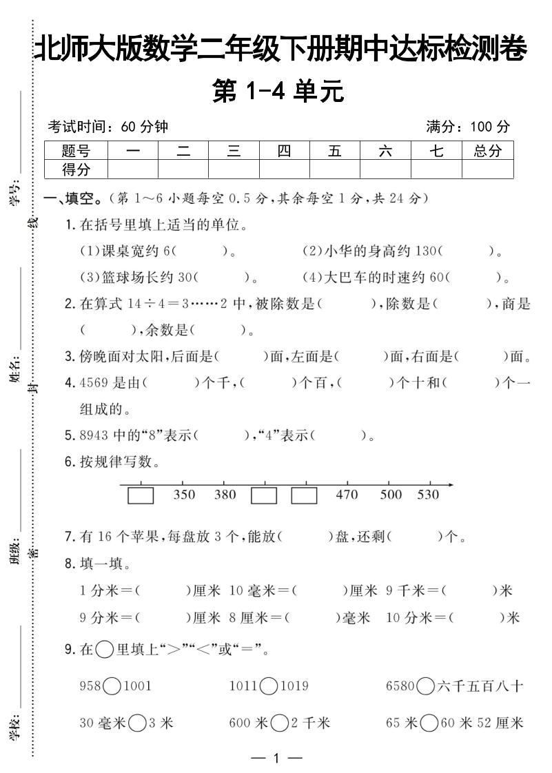 二下北师版数学【25春-期中测试卷（5套）】_练习题|试卷|知识点|复习提纲