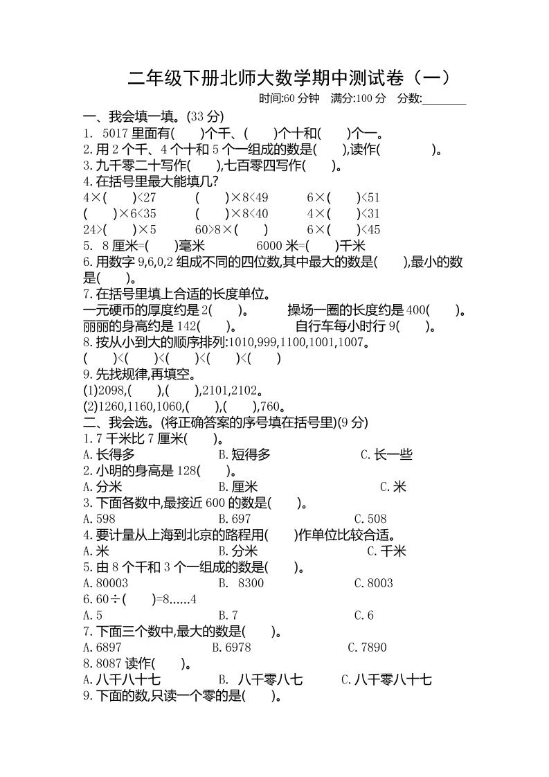 二下北师版数学【期中测试卷.1】_练习题|试卷|知识点|复习提纲