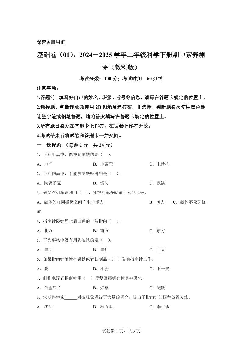 二下教科版科学【（基础卷01）-2024-2025学年期中素养测评】_练习题|试卷|知识点|复习提纲