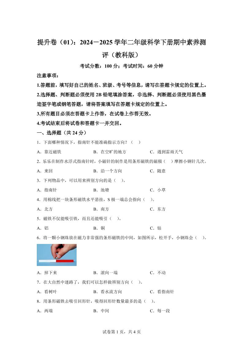 二下教科版科学【（提升卷01）-2024-2025学年期中素养测评】_练习题|试卷|知识点|复习提纲
