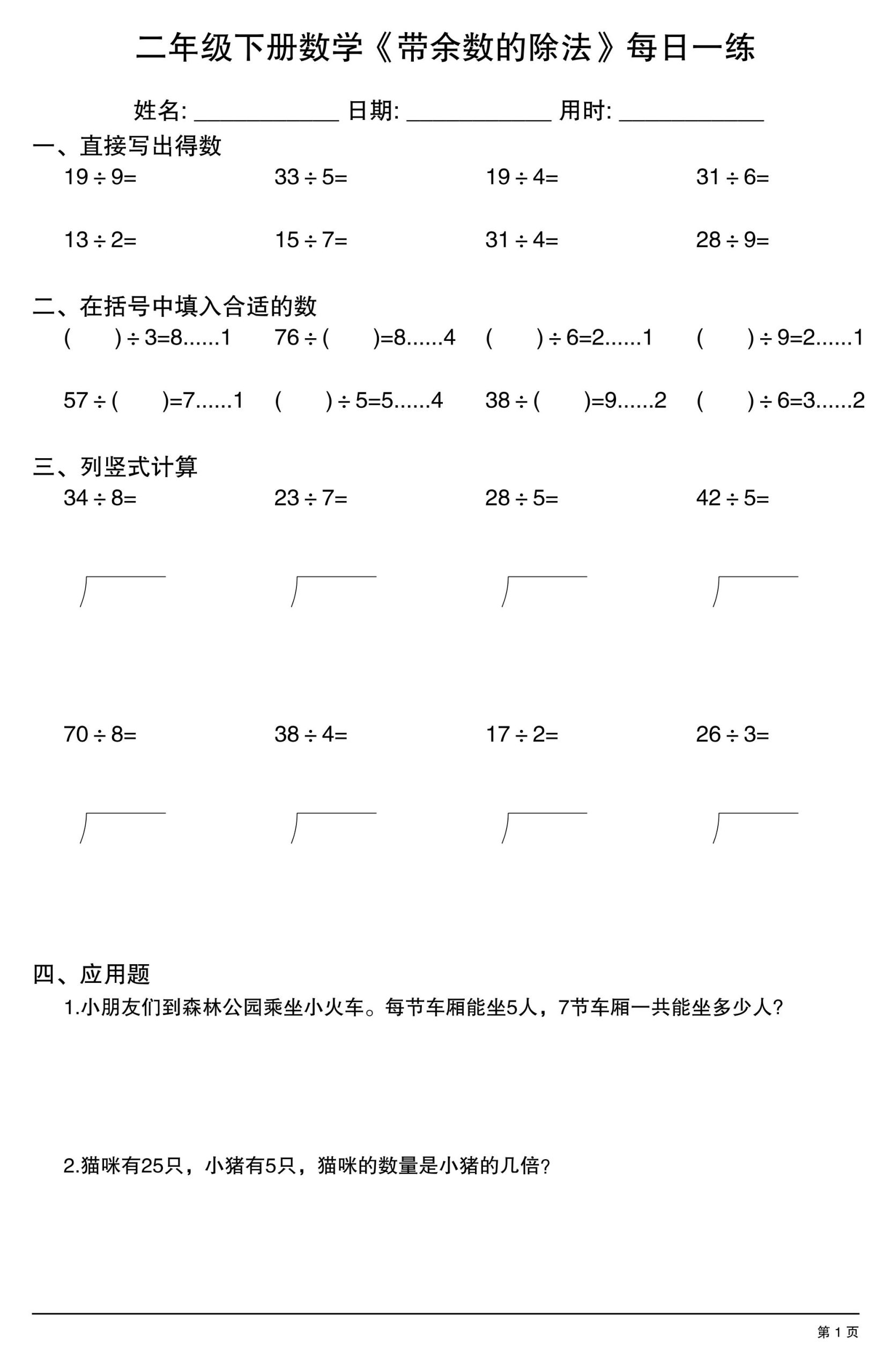 二下数学《带余数的除法》每日一练30天_练习题|试卷|知识点|复习提纲