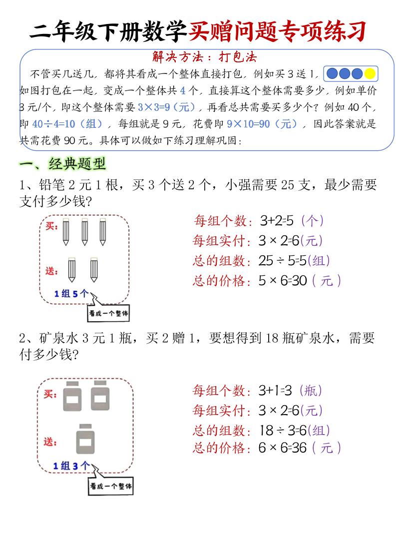 二下数学【买赠问题专项练习（答案）】_练习题|试卷|知识点|复习提纲