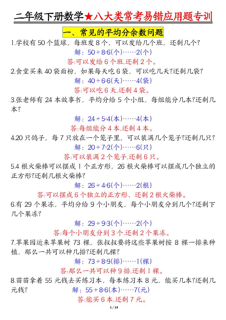 二下数学【八大常考易错应用题（答案）】_练习题|试卷|知识点|复习提纲