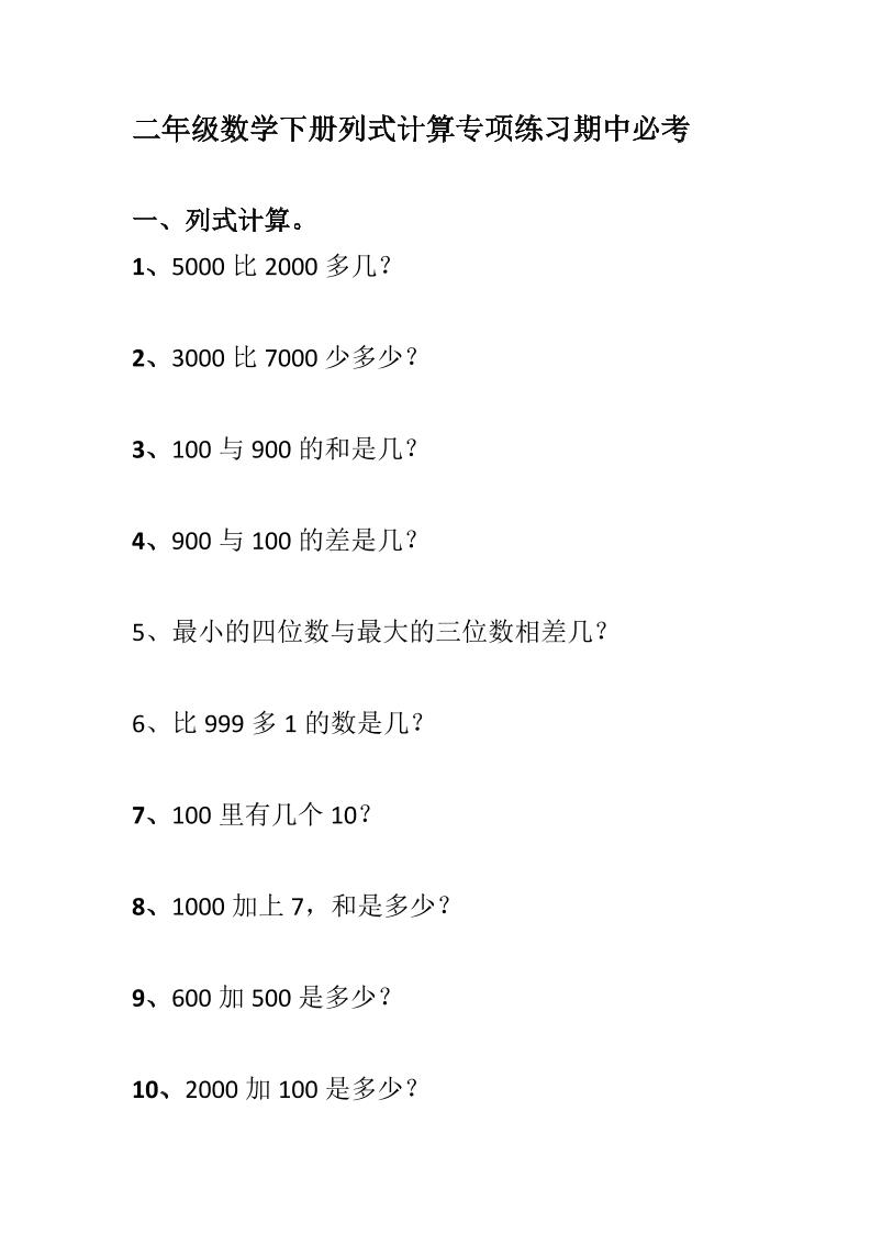 二下数学【列式计算专项练习】_练习题|试卷|知识点|复习提纲