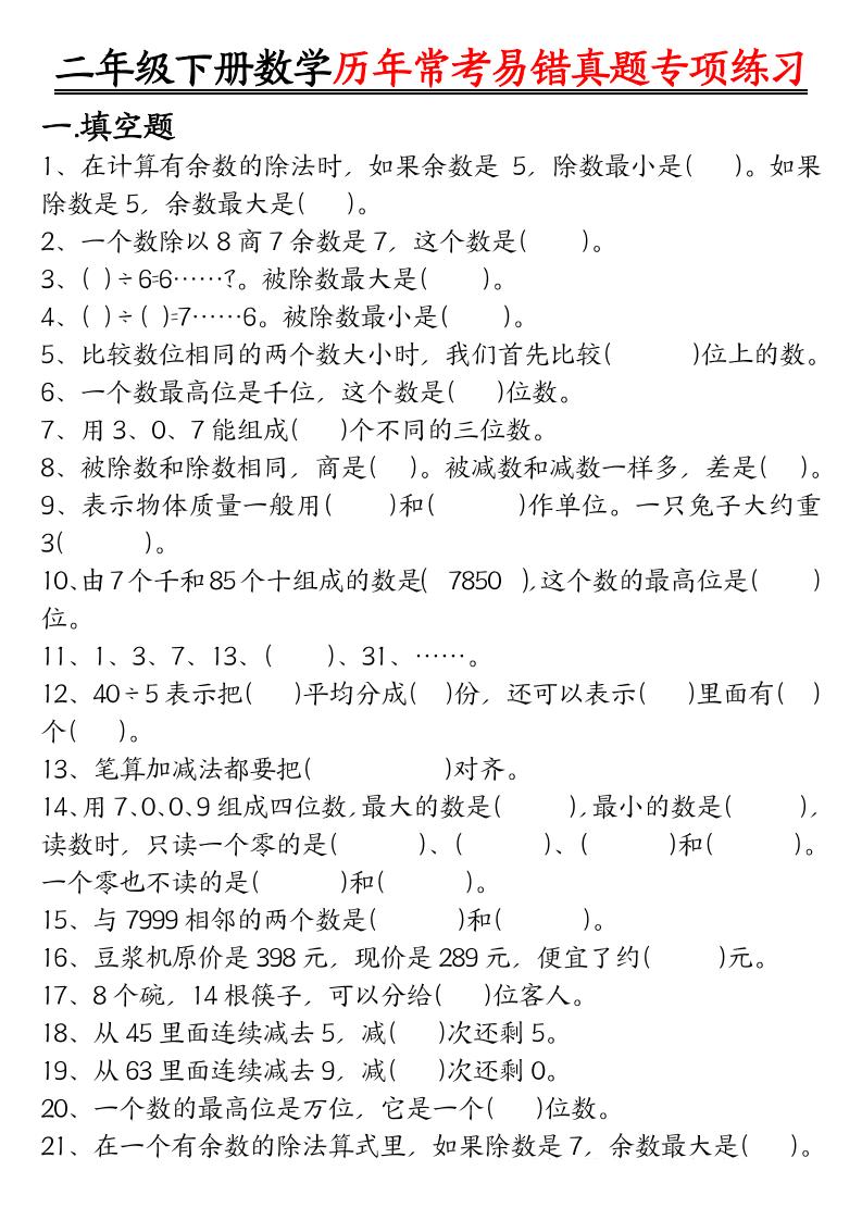 二下数学【历年常考易错真题练习空白＋答案】_练习题|试卷|知识点|复习提纲