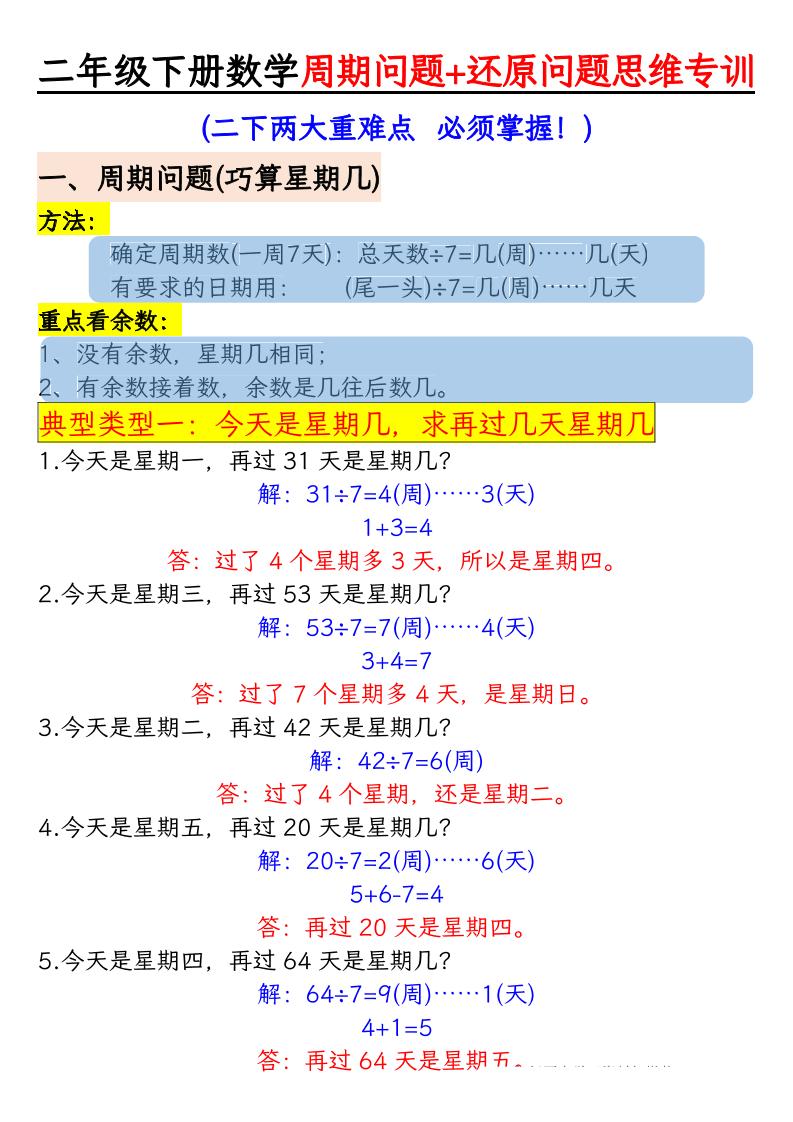 二下数学【周期+还原问题两大重难点-答案】_练习题|试卷|知识点|复习提纲