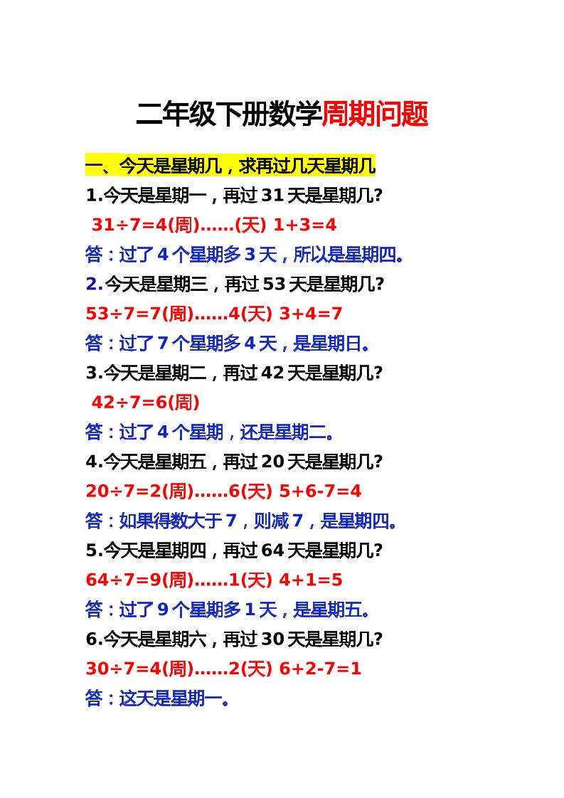 二下数学【周期问题】_练习题|试卷|知识点|复习提纲