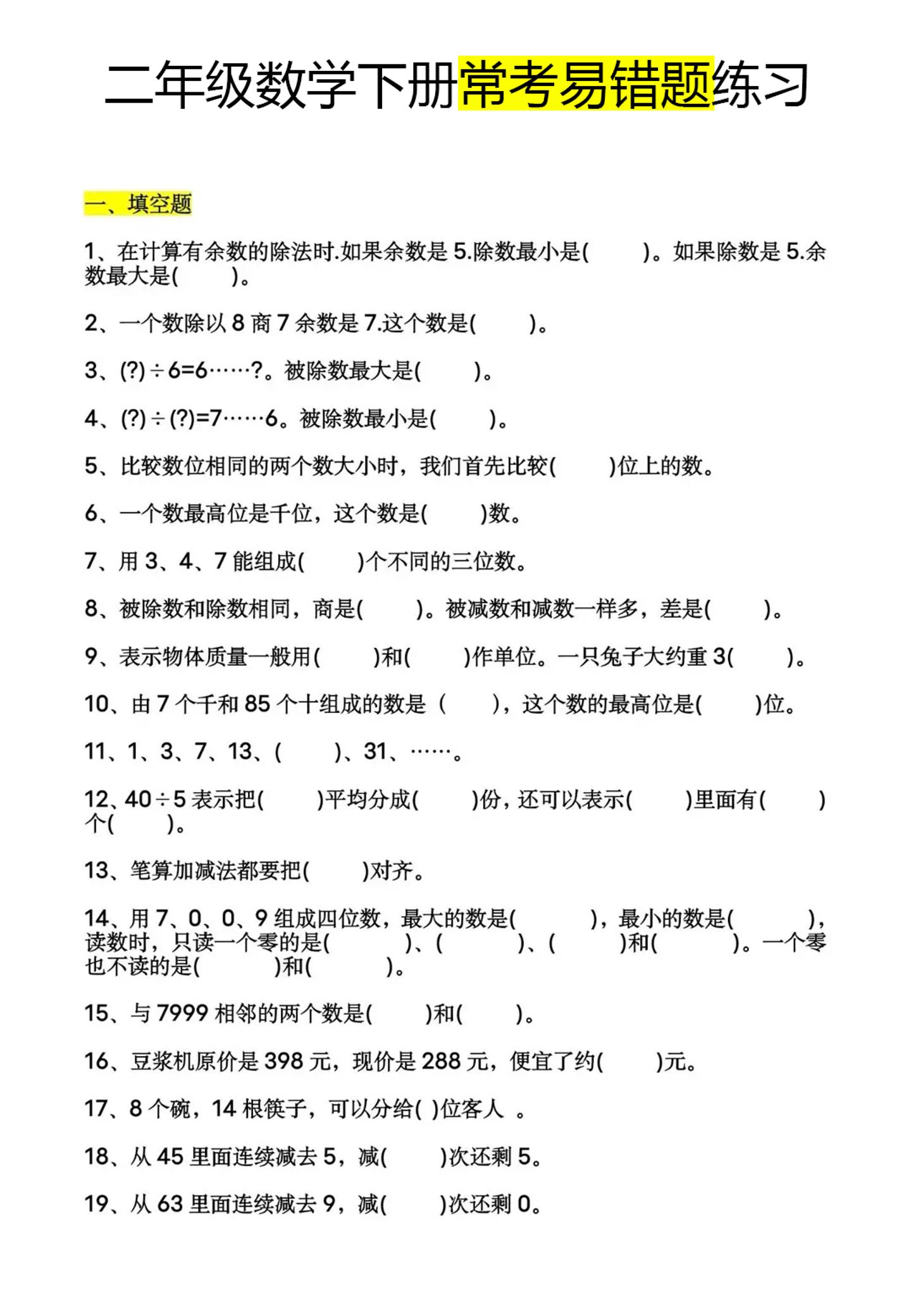 二下数学【常考易错题60道】_练习题|试卷|知识点|复习提纲