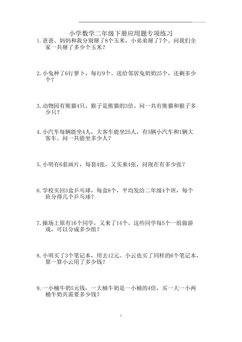 二下数学【应用题207题25页】_练习题|试卷|知识点|复习提纲