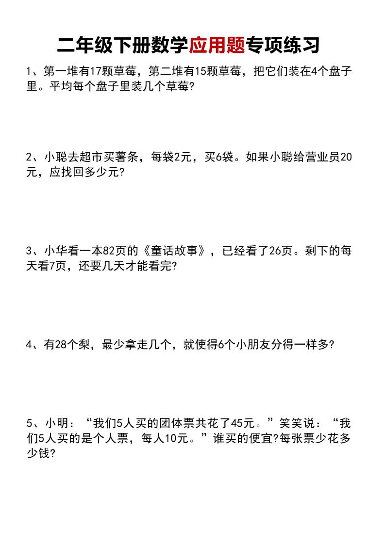 二下数学【应用题专项练习题】_练习题|试卷|知识点|复习提纲
