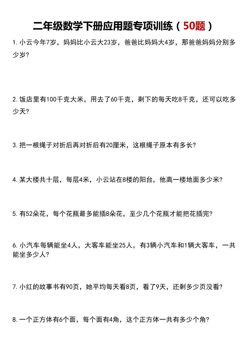 二下数学【应用题专项训练(50题)-空白】_练习题|试卷|知识点|复习提纲