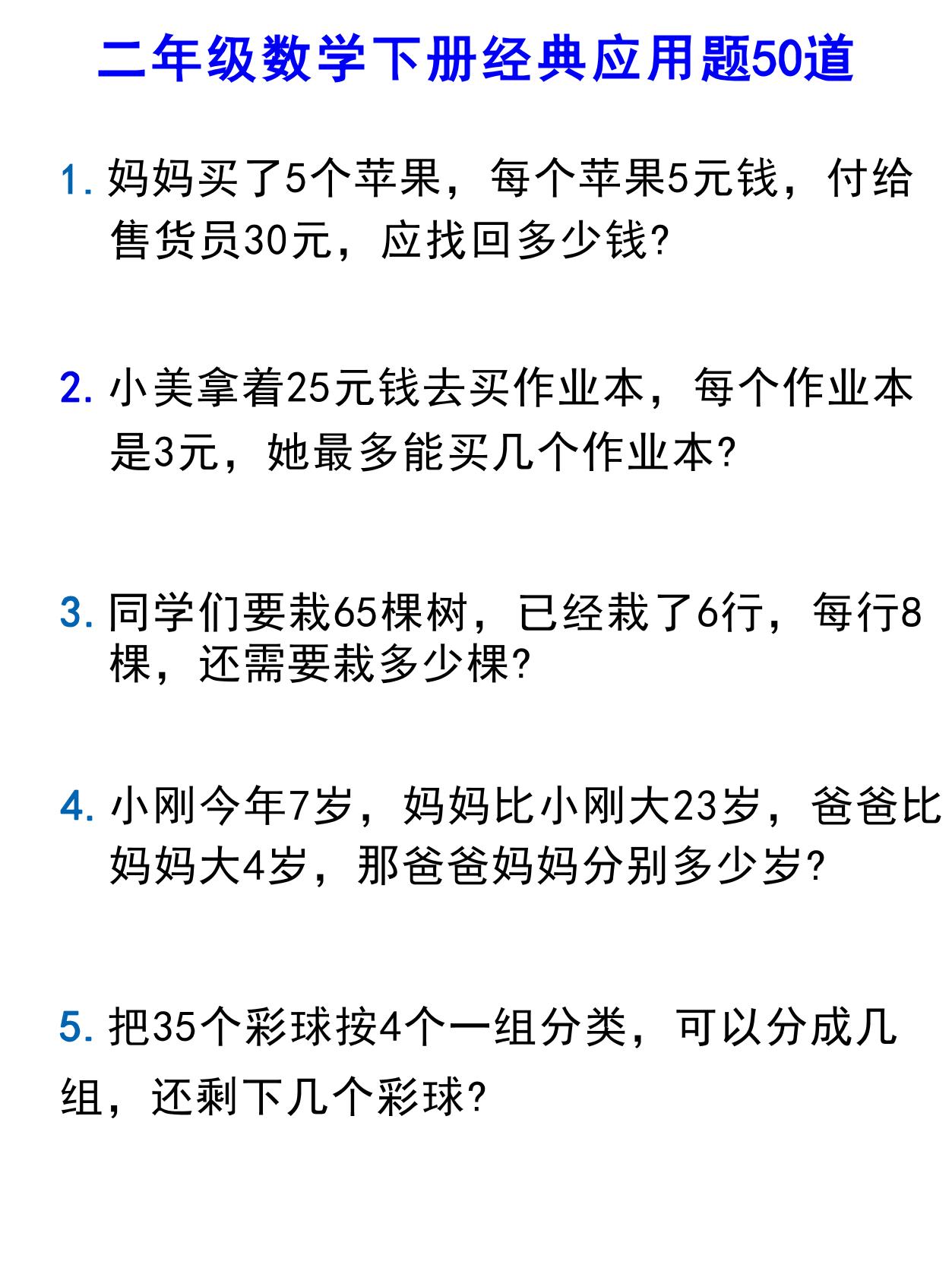 二下数学【应用题汇总】_练习题|试卷|知识点|复习提纲