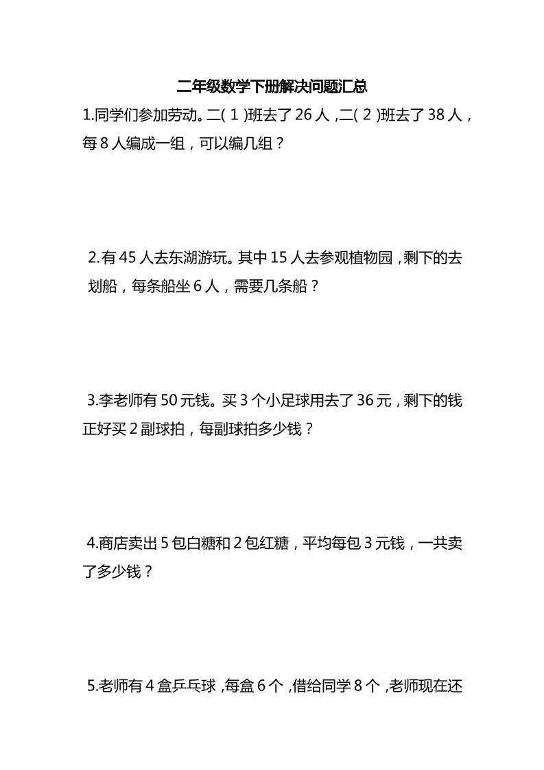二下数学【应用题解决问题】_练习题|试卷|知识点|复习提纲