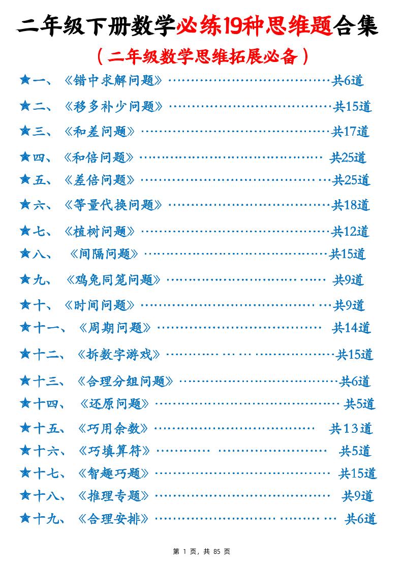 二下数学【必练19种思维题合集（含答案85页）】_练习题|试卷|知识点|复习提纲