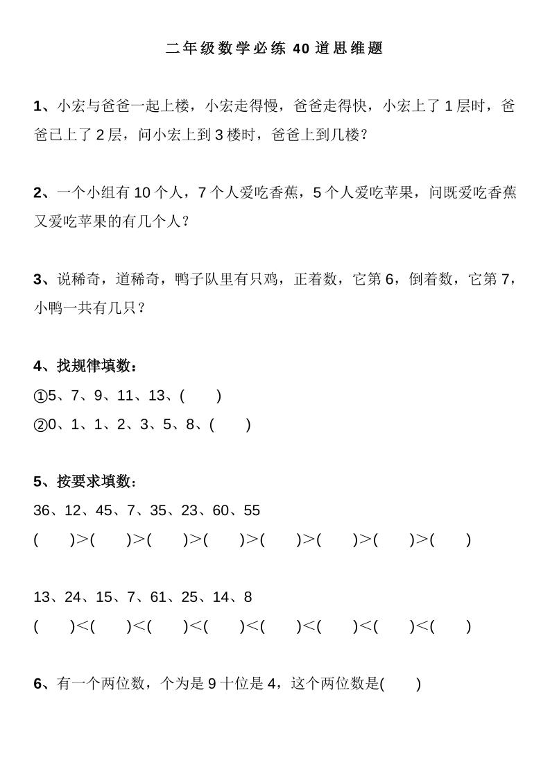 二下数学【必练40道思维题（有答案）】_练习题|试卷|知识点|复习提纲