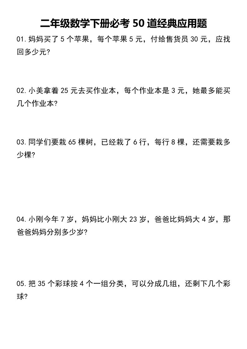 二下数学【必考50道经典应用题】_练习题|试卷|知识点|复习提纲