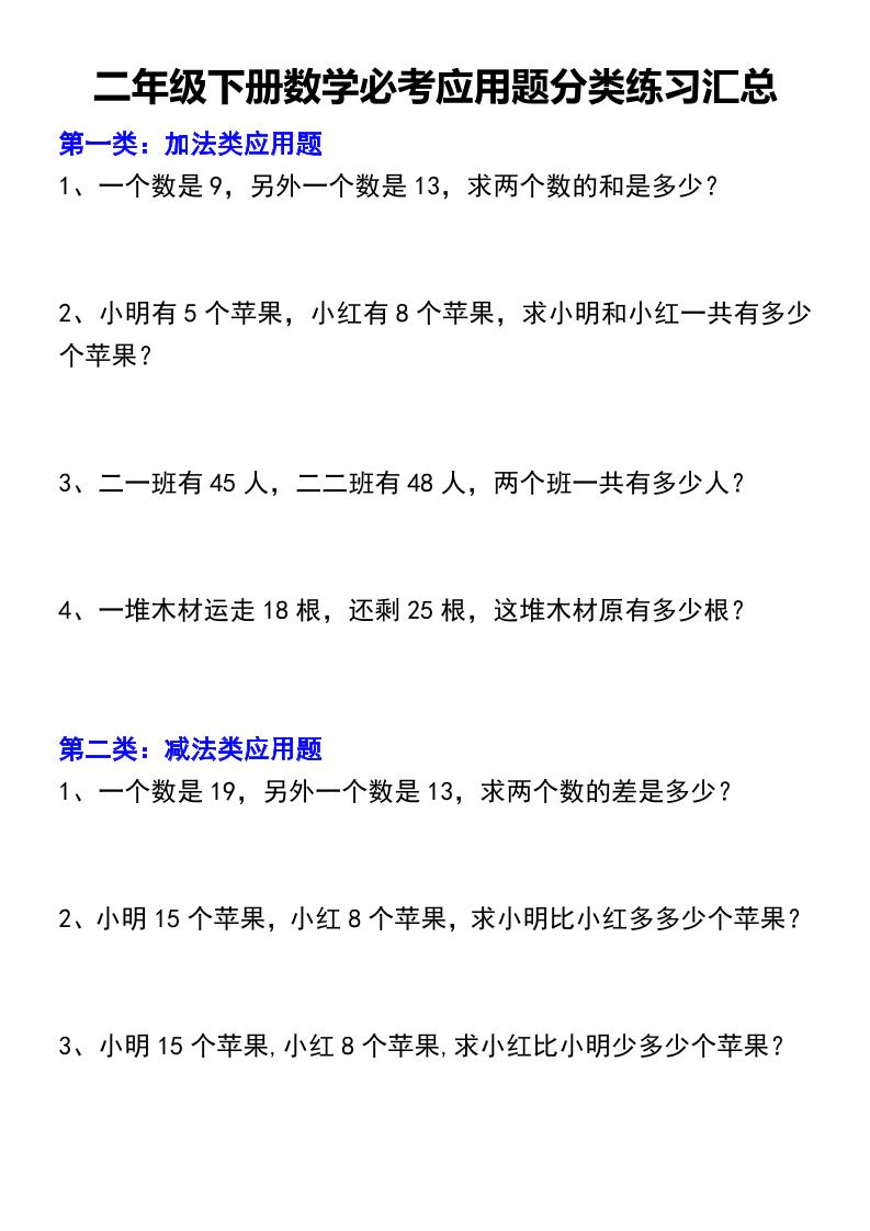 二下数学【必考应用题分类练习汇总】_练习题|试卷|知识点|复习提纲