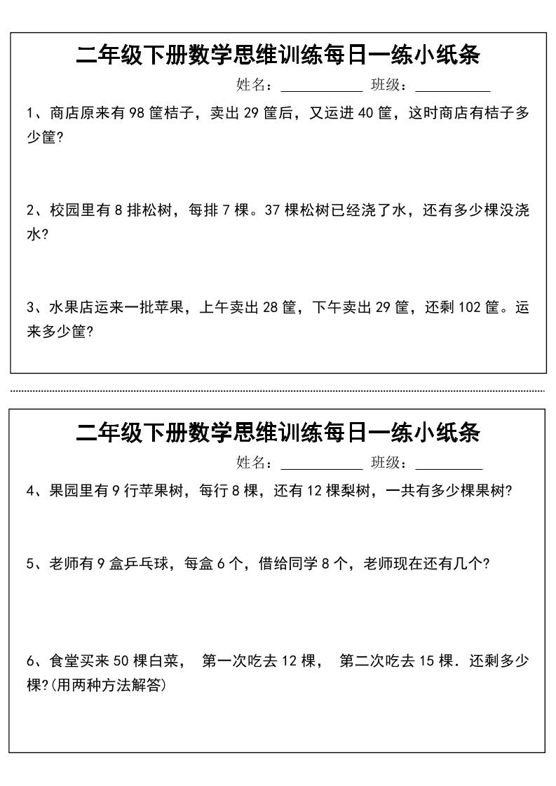 二下数学【思维训练每日一练小纸条】_练习题|试卷|知识点|复习提纲