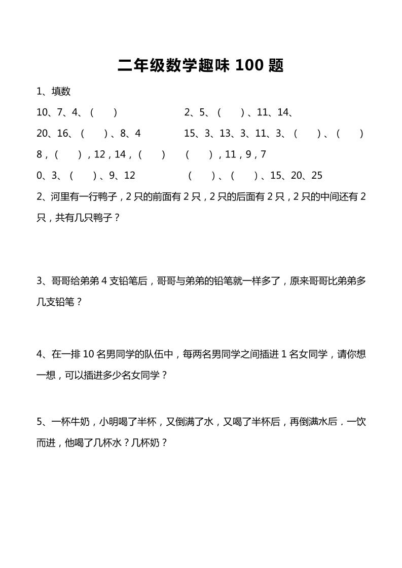 二下数学【思维训练趣味100题】_练习题|试卷|知识点|复习提纲