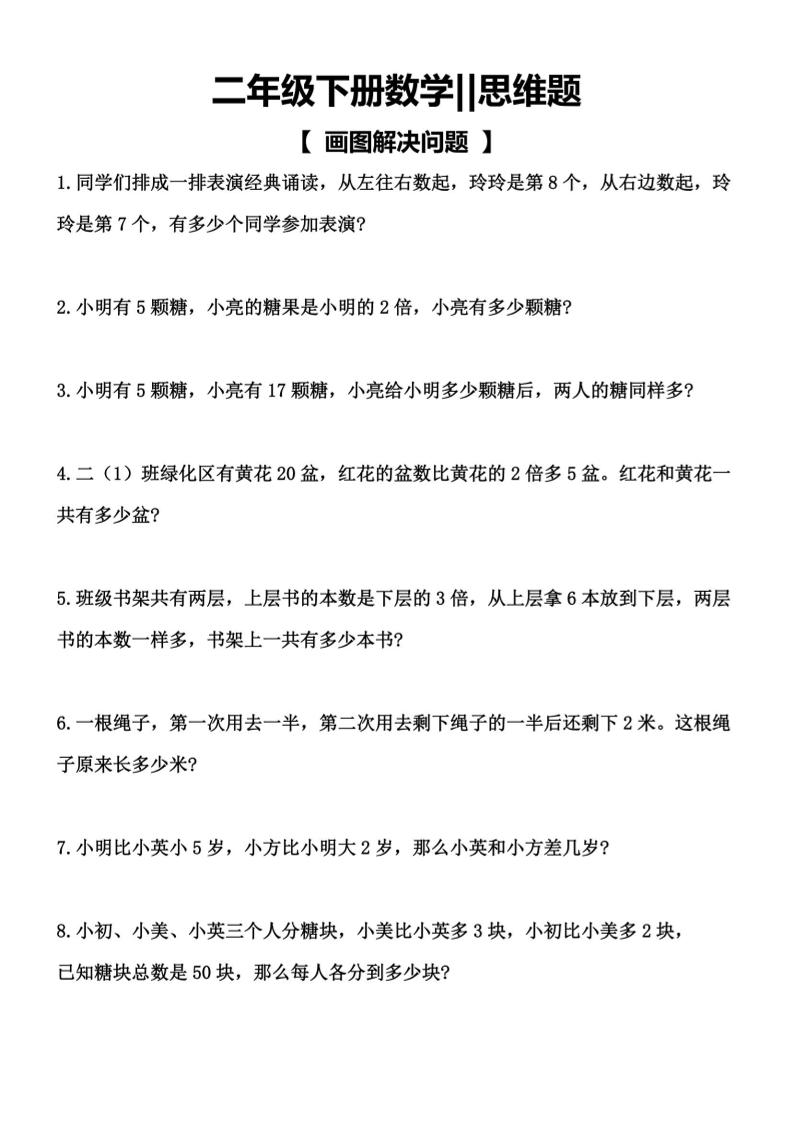 二下数学【思维题-画图解决问题】_练习题|试卷|知识点|复习提纲