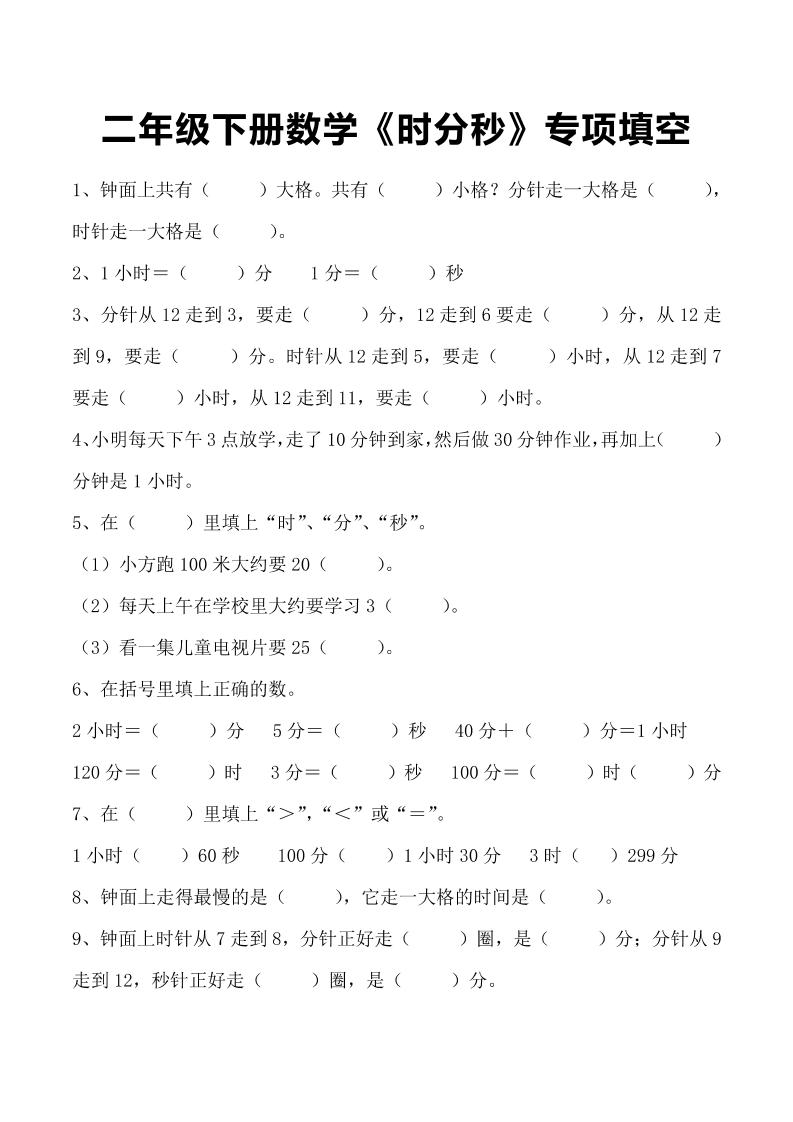 二下数学【时分秒专项填空】_练习题|试卷|知识点|复习提纲