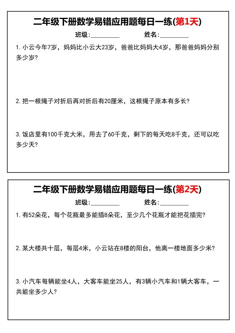 二下数学【易错应用题每日一练】_练习题|试卷|知识点|复习提纲