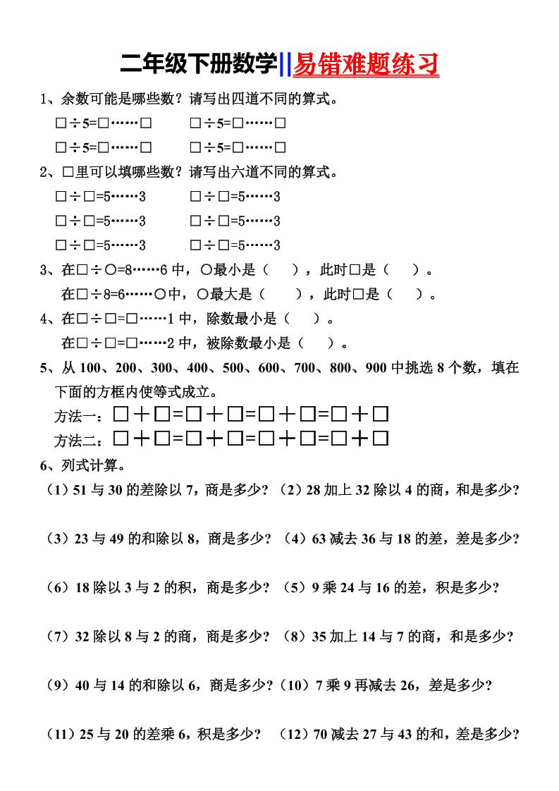 二下数学【易错难题练习】_练习题|试卷|知识点|复习提纲