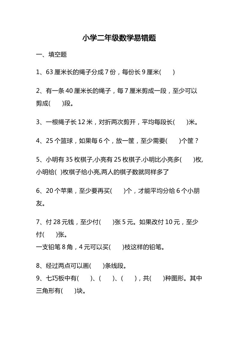 二下数学【易错题汇总】_练习题|试卷|知识点|复习提纲