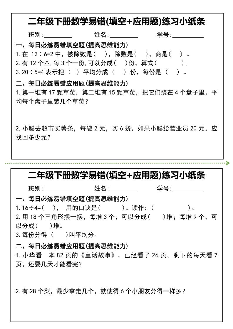 二下数学【易错题（填空+应用题）练习小纸条】_练习题|试卷|知识点|复习提纲