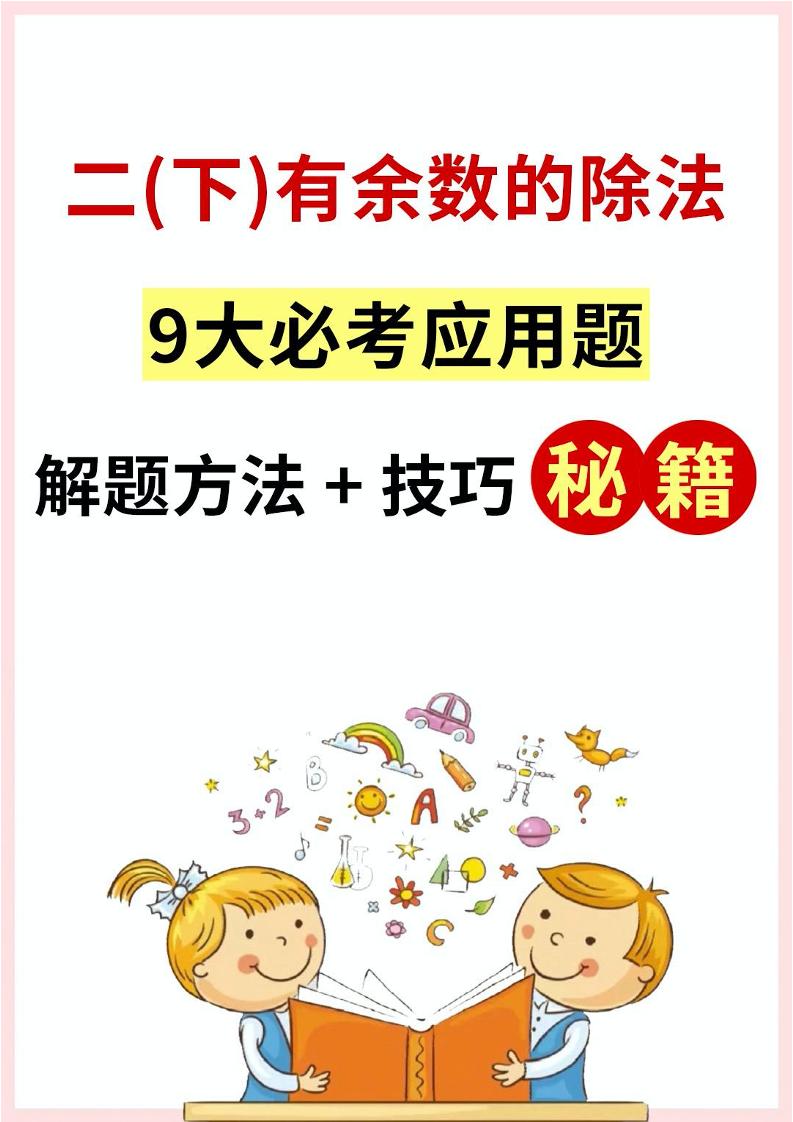 二下数学【有余数的除法-应用题解决问题】_练习题|试卷|知识点|复习提纲