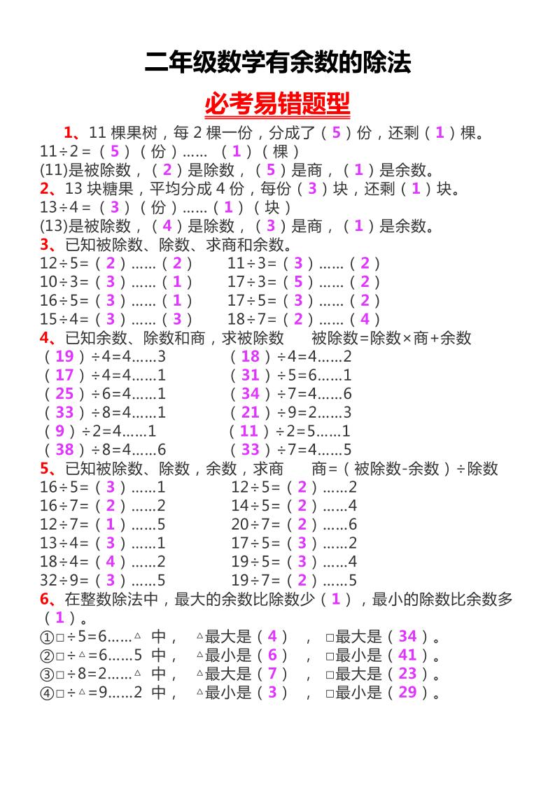 二下数学【有余数的除法】_练习题|试卷|知识点|复习提纲