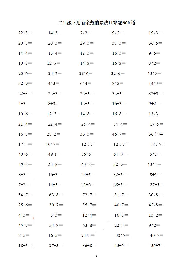 二下数学【有余数的除法口算题900道】_练习题|试卷|知识点|复习提纲