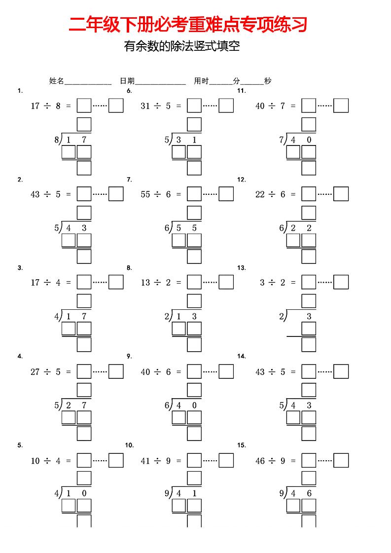 二下数学【有余数的除法竖式填空】_练习题|试卷|知识点|复习提纲