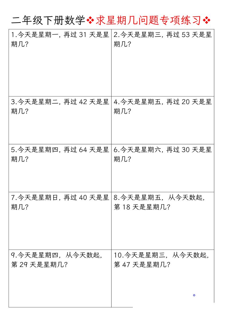 二下数学【求星期几问题专项练习-空白】_练习题|试卷|知识点|复习提纲