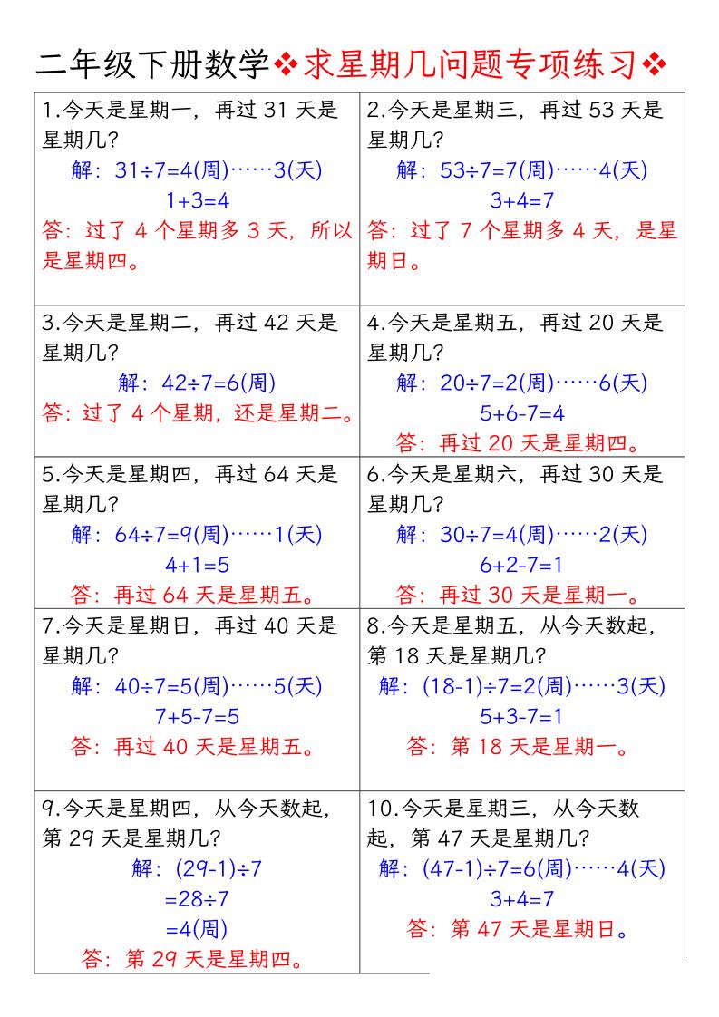 二下数学【求星期几问题专项练习-答案】_练习题|试卷|知识点|复习提纲