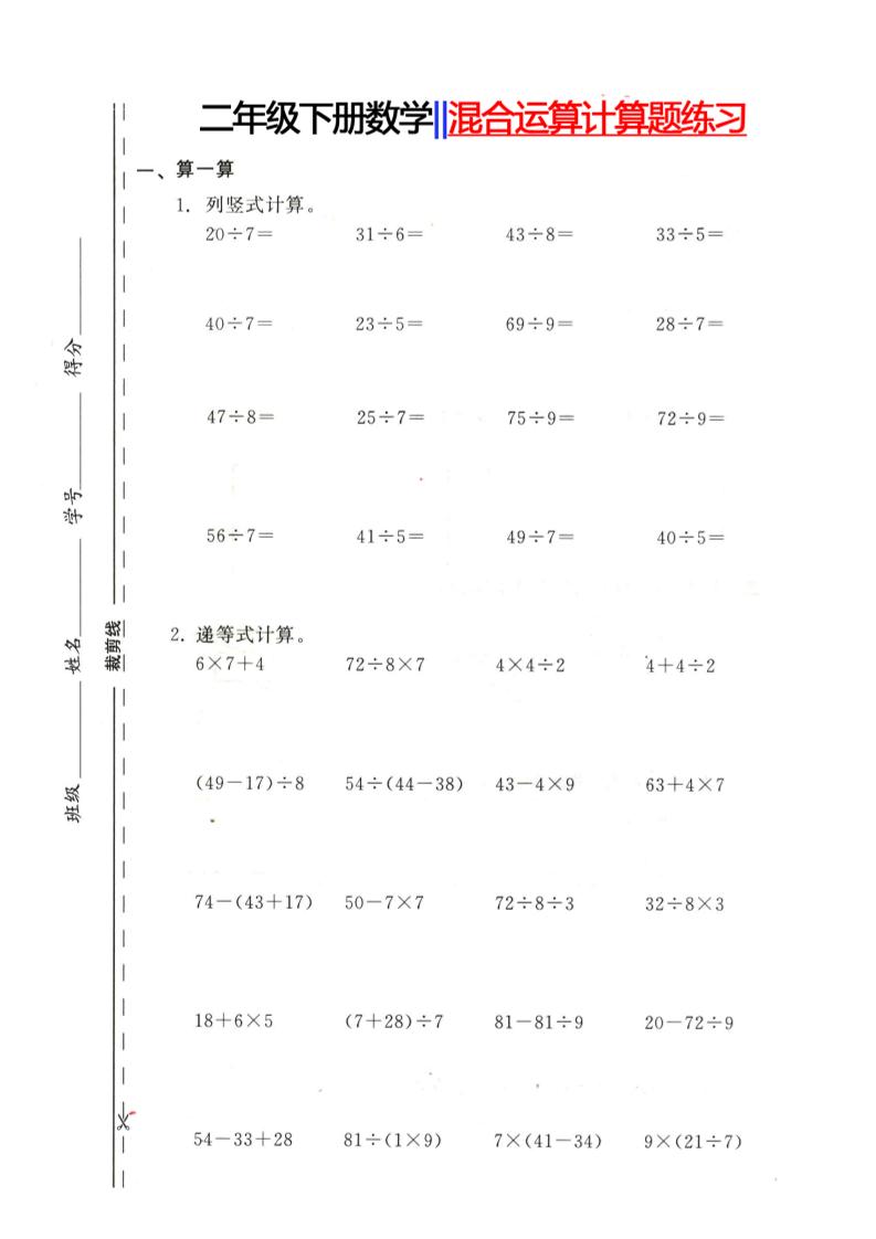 二下数学【混合运算计算题练习】_练习题|试卷|知识点|复习提纲